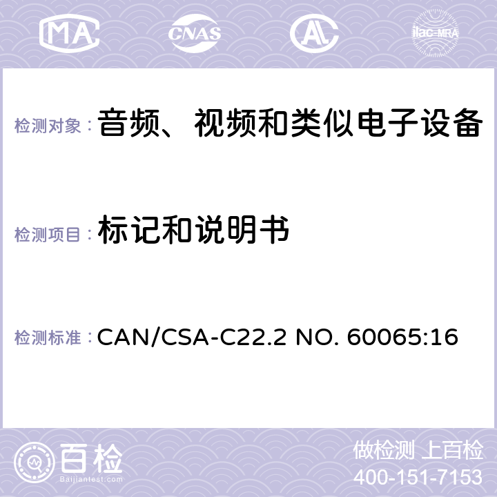 标记和说明书 音视频设备 安全 第一部分：通用要求 CAN/CSA-C22.2 NO. 60065:16 5
