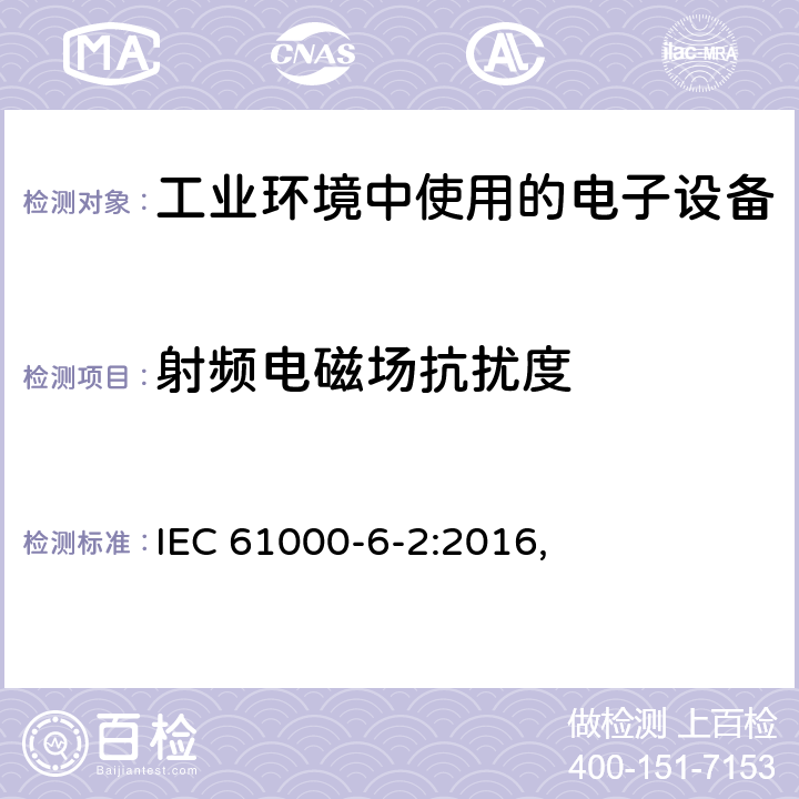 射频电磁场抗扰度 电磁兼容 通用标准 工业环境中的抗扰度试验 IEC 61000-6-2:2016, 9