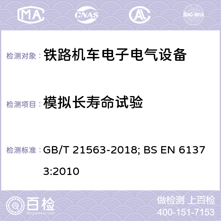 模拟长寿命试验 轨道交通 机车车辆设备冲击和振动试验 GB/T 21563-2018; BS EN 61373:2010 9