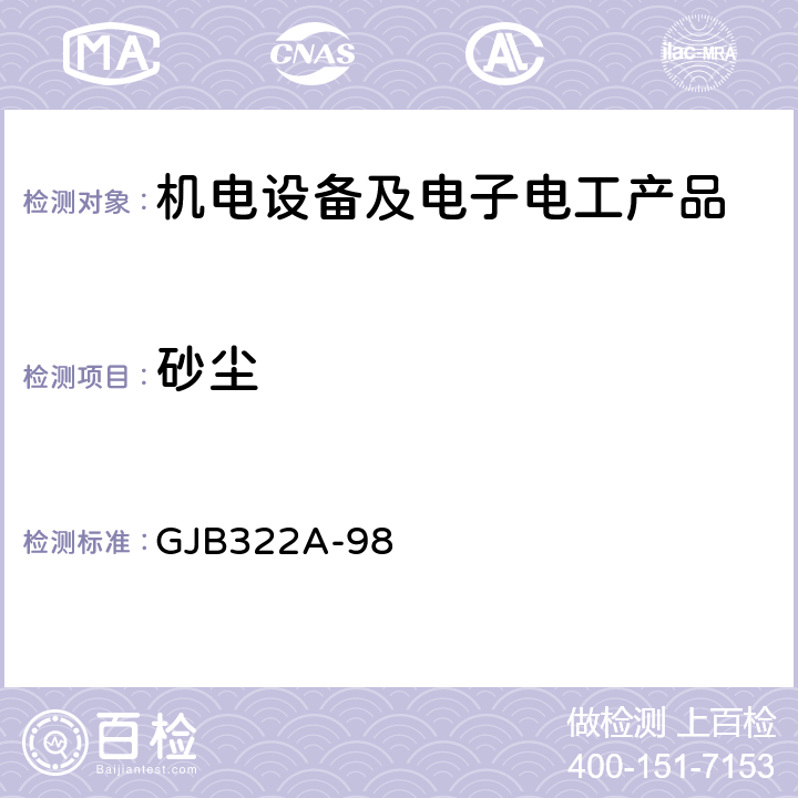 砂尘 军用计算机通用规范 GJB322A-98 3.9.13,4.7.10.12