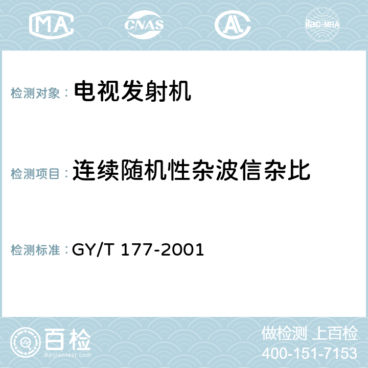 连续随机性杂波信杂比 电视发射机技术要求和测量方法 GY/T 177-2001 3.2