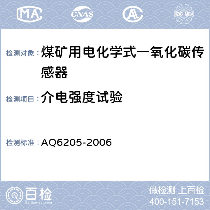 介电强度试验 《煤矿用电化学式一氧化碳传感器》 AQ6205-2006 4.18,5.11