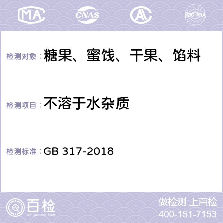 不溶于水杂质 白砂糖 GB 317-2018