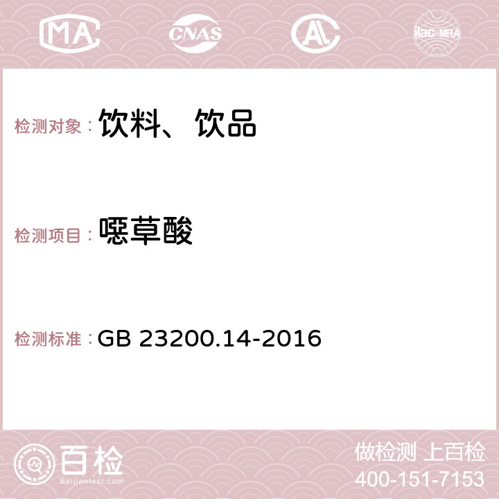 噁草酸 食品安全国家标准 果蔬汁和果酒中512种农药及相关化学品残留量的测定 液相色谱-质谱法 GB 23200.14-2016