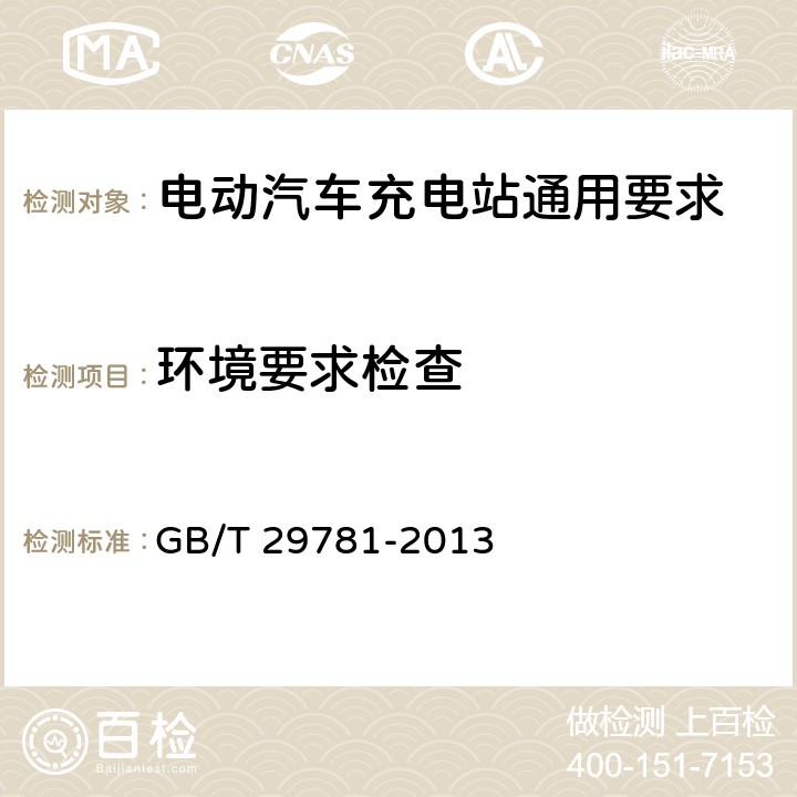 环境要求检查 GB/T 29781-2013 电动汽车充电站通用要求