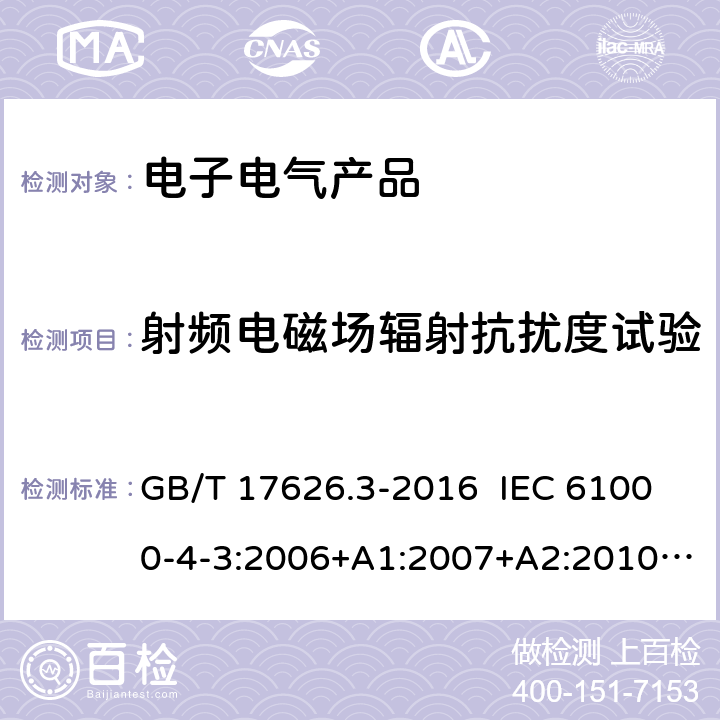 射频电磁场辐射抗扰度试验 电磁兼容第4-3部分 试验和测量技术 射频电磁场辐射抗扰度试验 GB/T 17626.3-2016 IEC 61000-4-3:2006+A1:2007+A2:2010 IEC 61000-4-3:2020 EN 61000-4-3:2006+A2:2010