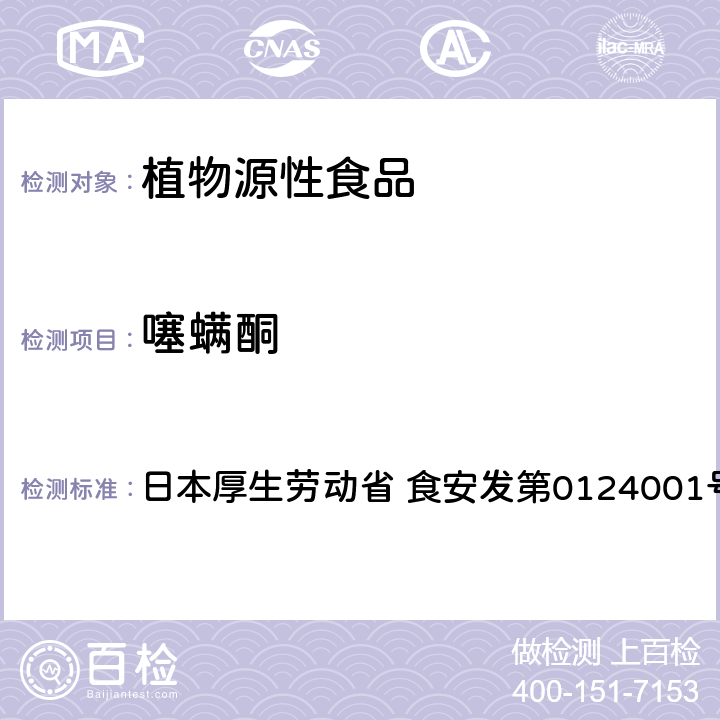 噻螨酮 食品中農藥殘留、飼料添加劑及獸藥的檢測方法 LC/MS多農殘一齊分析法Ⅰ（農產品） 日本厚生勞動省 食安發第0124001號