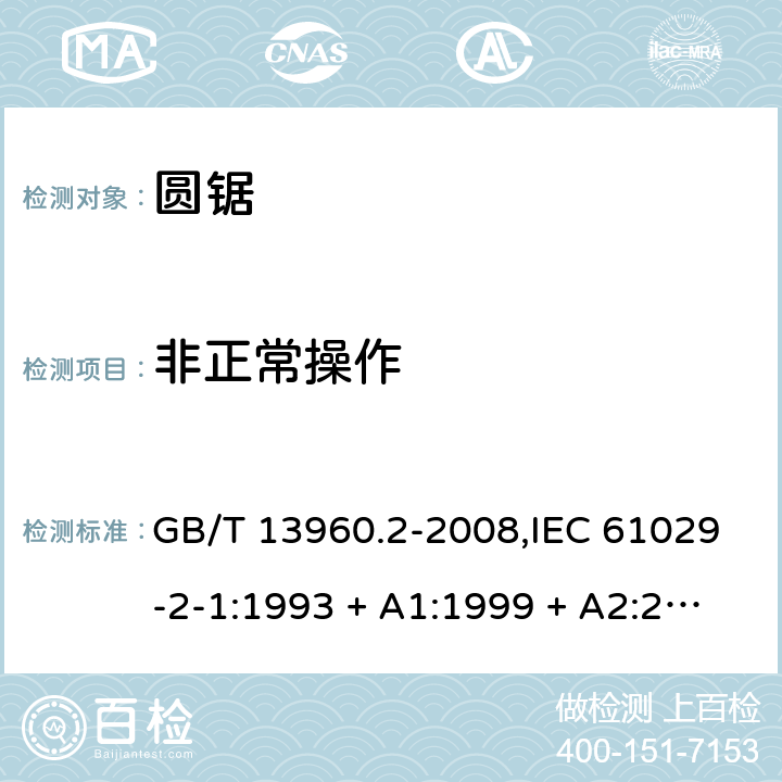 非正常操作 GB/T 13960.2-2008 【强改推】可移式电动工具的安全 第二部分:圆锯的专用要求