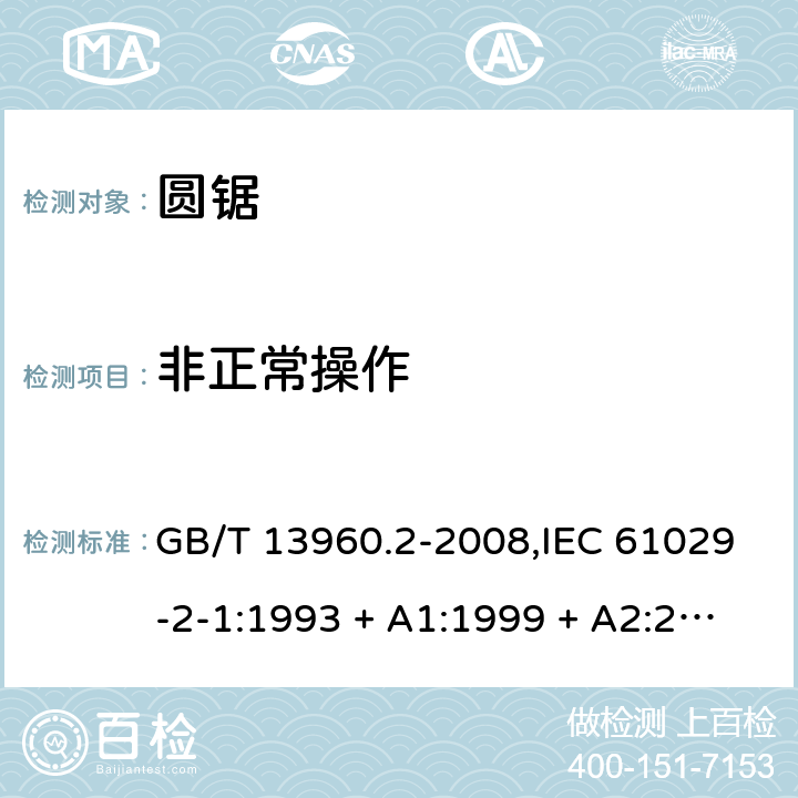 非正常操作 可移式电动工具的安全 第2部分:圆锯的专用要求 GB/T 13960.2-2008,IEC 61029-2-1:1993 + A1:1999 + A2:2001,EN 61029-2-1:2010,EN 61029-2-1:2012 17