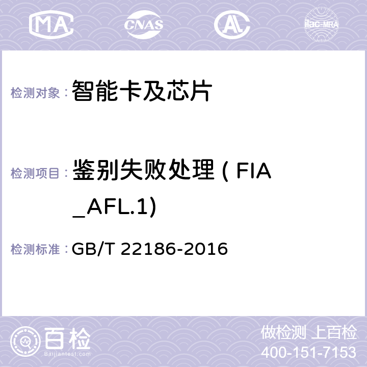 鉴别失败处理 ( FIA_AFL.1) GB/T 22186-2016 信息安全技术 具有中央处理器的IC卡芯片安全技术要求