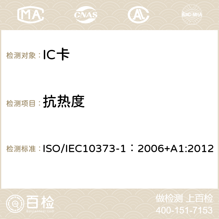 抗热度 识别卡 测试方法 第1部分：一般特性 ISO/IEC10373-1：2006+A1:2012 5.15