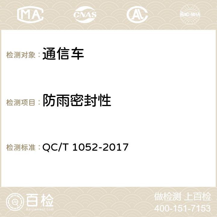防雨密封性 通信车 QC/T 1052-2017 5.2