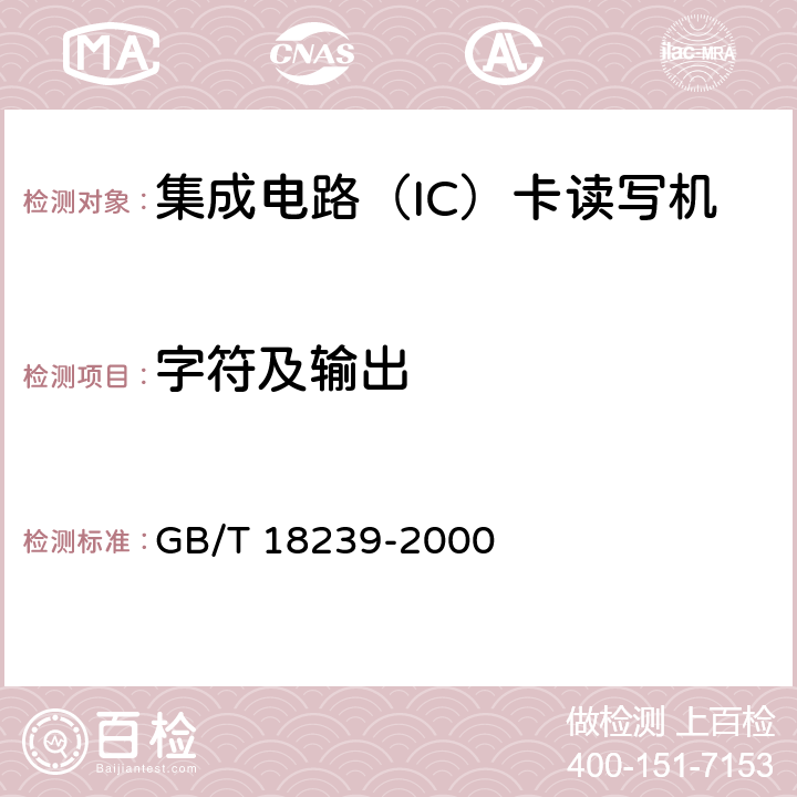 字符及输出 集成电路(IC)卡读写机通用规范 GB/T 18239-2000 4.1.2