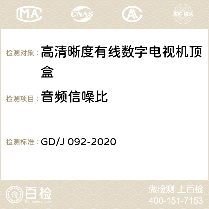 音频信噪比 GD/J 092-2020 高清晰度有线数字电视机顶盒技术要求和测量方法  4.8,5.22
