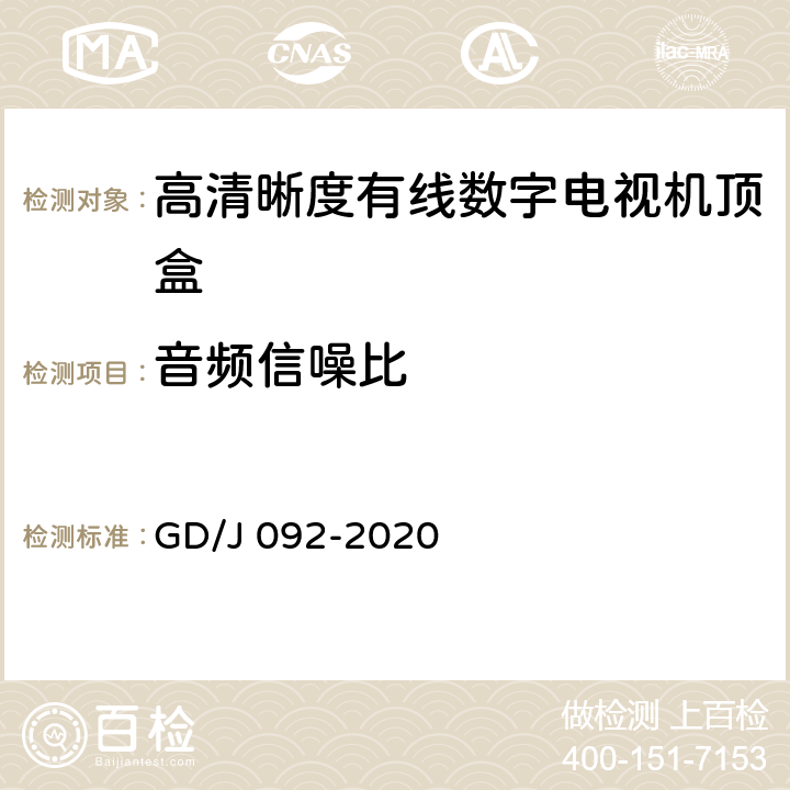 音频信噪比 高清晰度有线数字电视机顶盒技术要求和测量方法 GD/J 092-2020 4.8,5.22