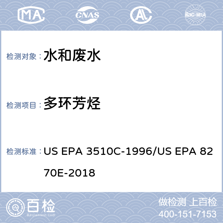 多环芳烃 前处理方法：分液漏斗-液液萃取法 / 分析方法：气相色谱质谱法测定半挥发性有机物 US EPA 3510C-1996/US EPA 8270E-2018