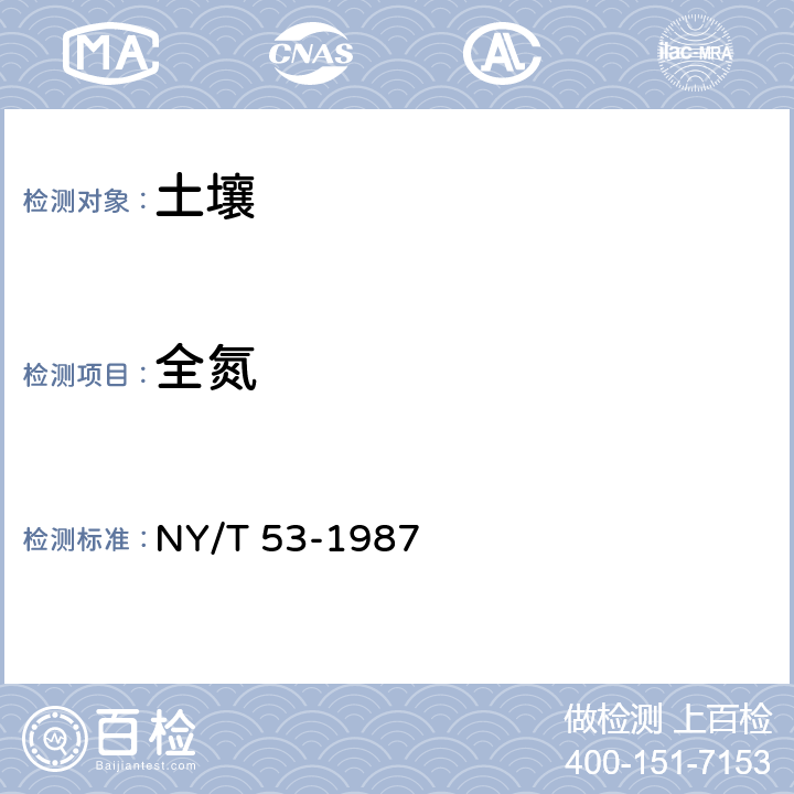 全氮 NY/T 53-1987 土壤全氮测定法(半微量开氏法)