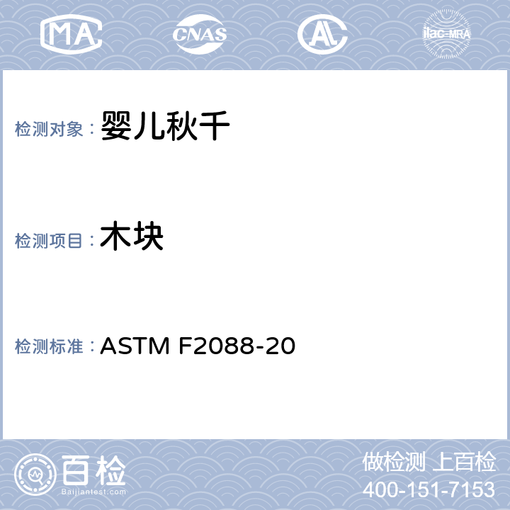 木块 标准消费者安全规范婴儿秋千 ASTM F2088-20 5.4