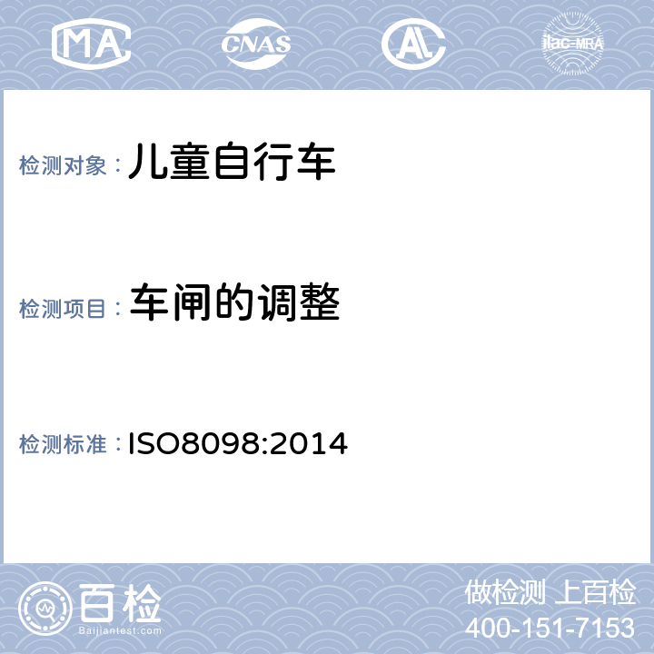 车闸的调整 《儿童自行车安全要求》 ISO8098:2014 4.7.5