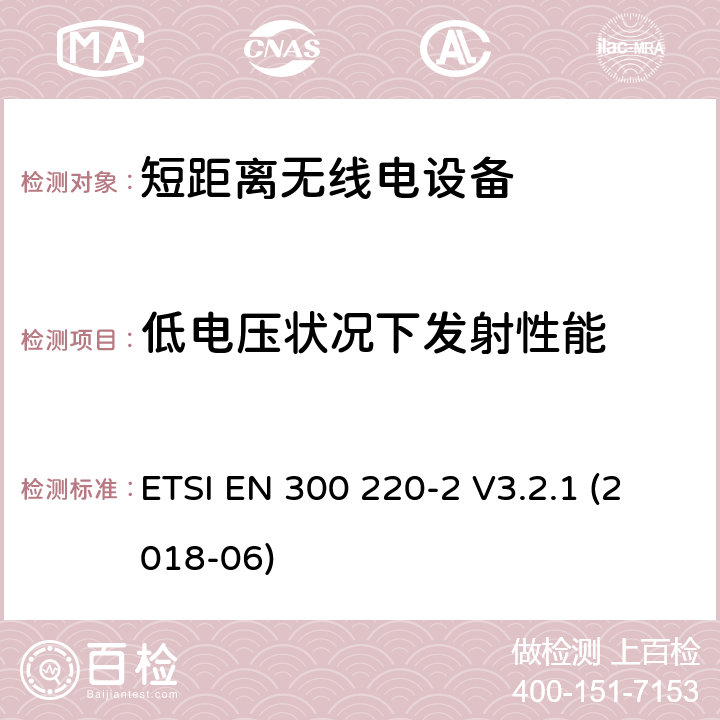 低电压状况下发射性能 电磁兼容性及无线频谱事务（ERM）工作在25MHz至1000MHz之间并且功率在500mW以下 第2部分 ETSI EN 300 220-2 V3.2.1 (2018-06) Clause 4.3.8