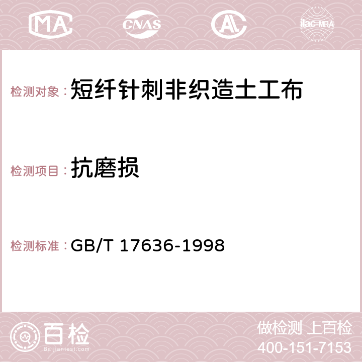抗磨损 GB/T 17636-1998 土工布及其有关产品 抗磨损性能的测定 砂布/滑块法