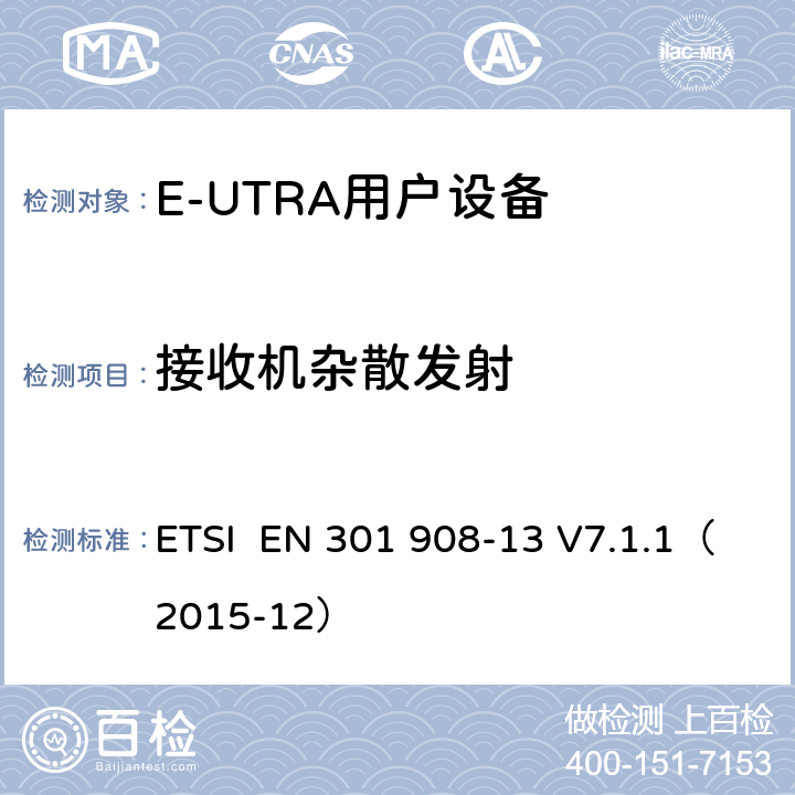 接收机杂散发射 "电磁兼容性和频谱占用；IMT蜂窝网络：用户终端；第十三部分：E-UTRA用户设备测试方法 ETSI EN 301 908-13 V7.1.1（2015-12） 4.2.10