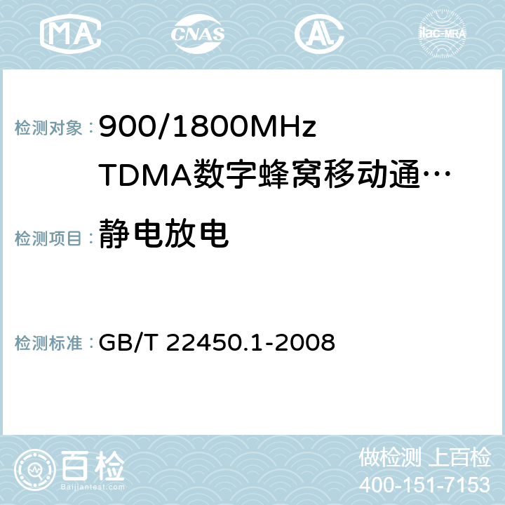 静电放电 900/1800MHz TDMA 数字蜂窝移动通信系统电磁兼容性限值和测量方法 第1部分：移动台及其辅助设备 GB/T 22450.1-2008 8.1