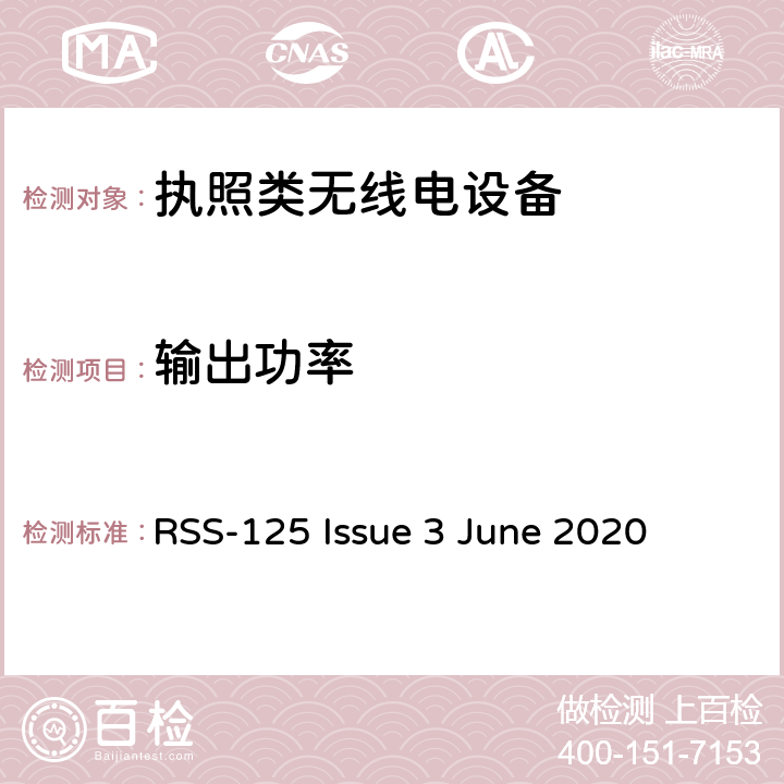 输出功率 在1.705 MHz至30 MHz频率范围内运行的陆地移动和固定设备 RSS-125 Issue 3 June 2020 8