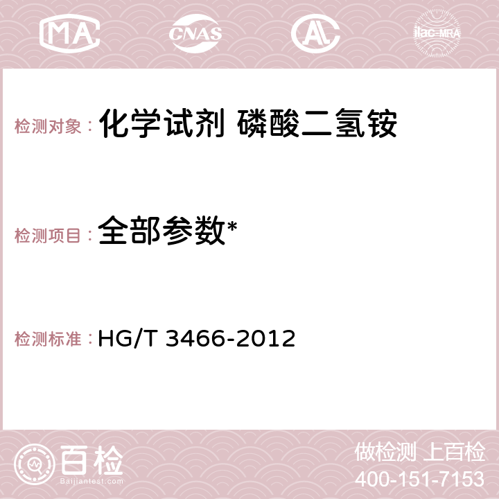 全部参数* 化学试剂 磷酸二氢铵 HG/T 3466-2012