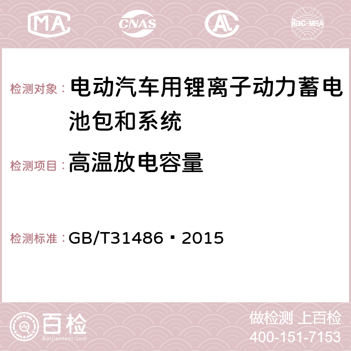 高温放电容量 电动汽车用动力蓄电池电性能要求及试验方法 GB/T
31486—2015 6.3.9