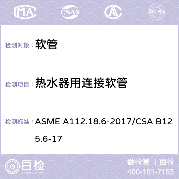 热水器用连接软管 ASME A112.18 卫生洁具 软管 .6-2017/CSA B125.6-17 4.4