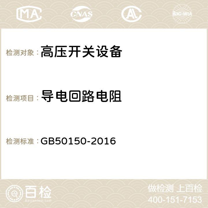 导电回路电阻 《电气装置安装工程电气设备交接试验标准》 GB50150-2016 11.0.3