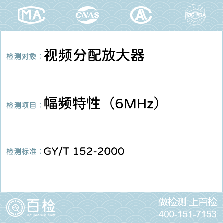 幅频特性（6MHz） 电视中心制作系统运行维护规程 GY/T 152-2000 附录B