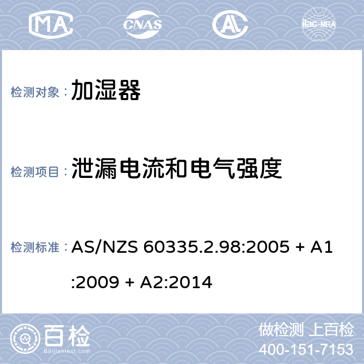 泄漏电流和电气强度 家用和类似用途电器的安全：加湿器的特殊要求 AS/NZS 60335.2.98:2005 + A1:2009 + A2:2014 16