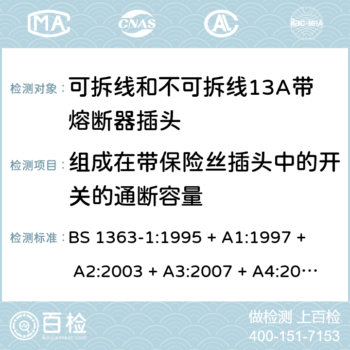 组成在带保险丝插头中的开关的通断容量 13A插头、插座、转换器和连接单元 第1部分： 可拆线和不可拆线13A带熔断器插头的规范 BS 1363-1:1995 
+ A1:1997 + A2:2003 + A3:2007 + A4:2012,BS 1363-1:2016 + A1:2018 17