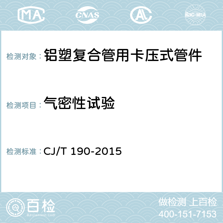 气密性试验 铝塑复合管用卡压式管件 CJ/T 190-2015 7.3