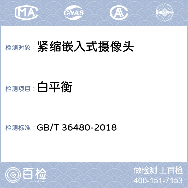 白平衡 信息技术 紧缩嵌入式摄像头通用规范 GB/T 36480-2018 6.4.3,7.5.3