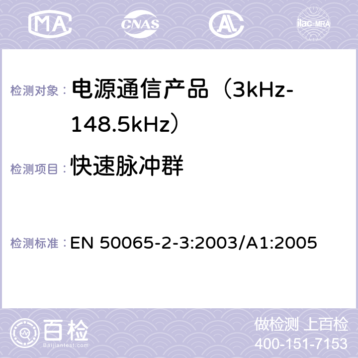 快速脉冲群 信令上低压电气装置的频率范围3 kHz至148,5千赫 第2-3部分：主通信设备频率3 kHz至95千赫的范围内操作的抗干扰要求和系统旨在供电力供应商和分销商 EN 50065-2-3:2003/A1:2005 7