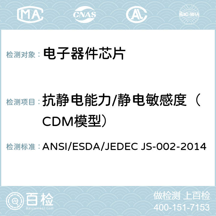 抗静电能力/静电敏感度（CDM模型） 静电放电敏感度测试 带电器件模型（CDM）-器件级 ANSI/ESDA/JEDEC JS-002-2014