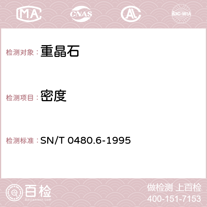 密度 SN/T 0480.6-1995 出口重晶石分析方法 密度的测定