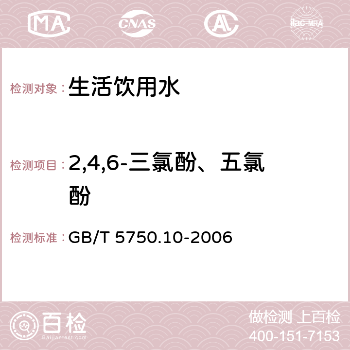 2,4,6-三氯酚、五氯酚 生活饮用水标准检验方法 消毒副产物指标 气相色谱法 GB/T 5750.10-2006 （12.1）