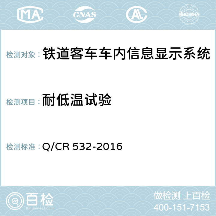 耐低温试验 铁道客车车内信息显示系统技术条件 Q/CR 532-2016 6.8