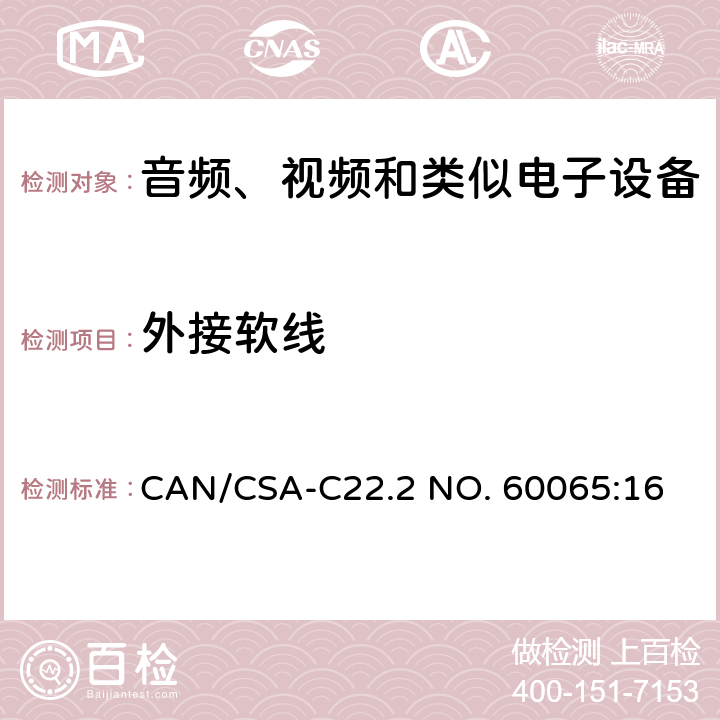 外接软线 音视频设备 安全 第一部分：通用要求 CAN/CSA-C22.2 NO. 60065:16 16