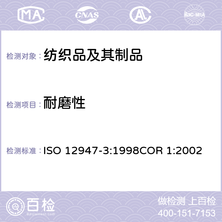 耐磨性 纺织品-马丁代尔法测定 织物的耐磨性能 第3部分: 织物质量损失的测定 ISO 12947-3:1998COR 1:2002