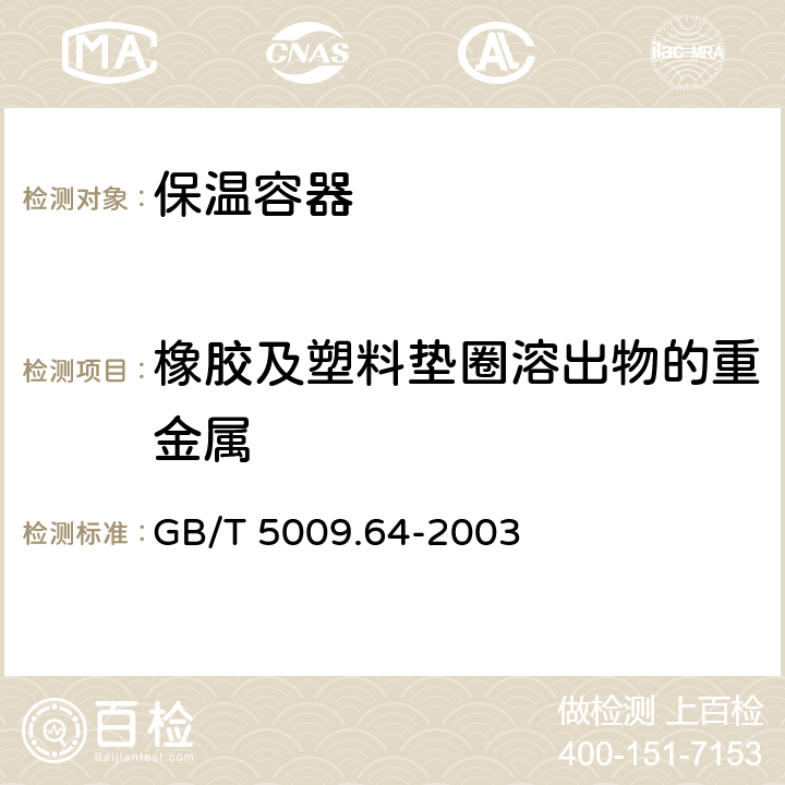 橡胶及塑料垫圈溶出物的重金属 食品用橡胶垫片（圈）卫生标准的分析方法 GB/T 5009.64-2003