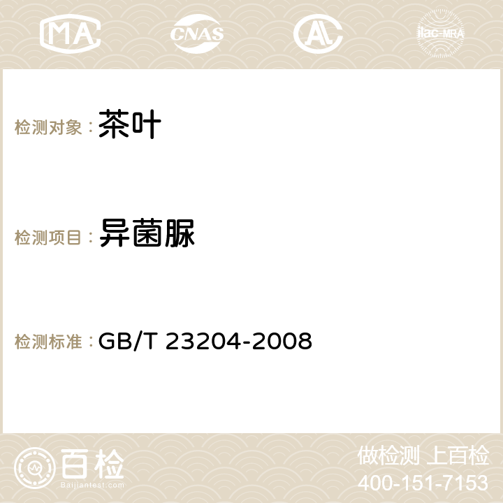 异菌脲 茶叶种519种农药及相关化学品残留量的测定 气相色谱-质谱法 GB/T 23204-2008