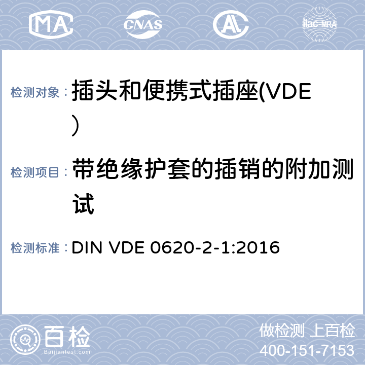 带绝缘护套的插销的附加测试 家用和类似用途插头和插座第2-1部分：插头和便携式插座的一般要求 DIN VDE 0620-2-1:2016 30