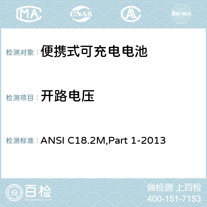 开路电压 便携式可充电电池.总则和规范 ANSI C18.2M,Part 1-2013 1.4.1.2