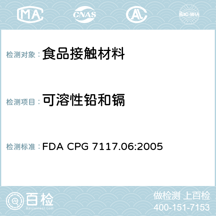 可溶性铅和镉 FDA CPG 7117.06:2005 陶瓷产品中的测定 