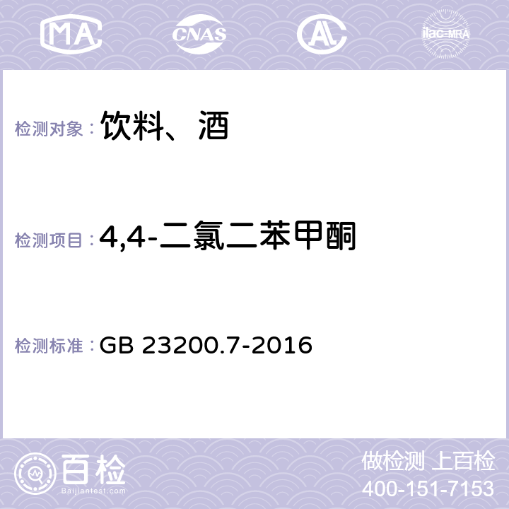4,4-二氯二苯甲酮 食品安全国家标准 蜂蜜、果汁和果酒中497种农药及相关化学品残留量的测定 气相色谱-质谱法 GB 23200.7-2016